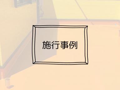 《施工事例》一宮市T様事務所　防水工事