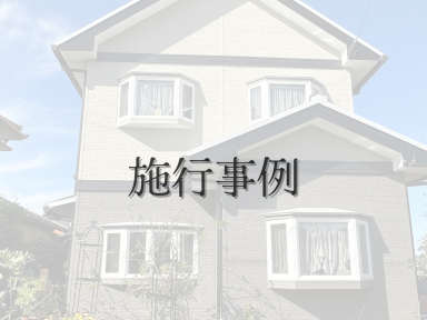 《施工事例》一宮市M様邸　外壁カバー工事　ベランダ防水工事