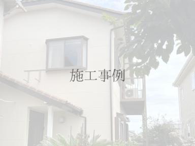 《施工事例》一宮市M様邸　外壁塗装工事