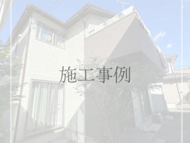 《施工事例》一宮市　Ｋ様邸　外壁塗装工事　屋根塗装工事