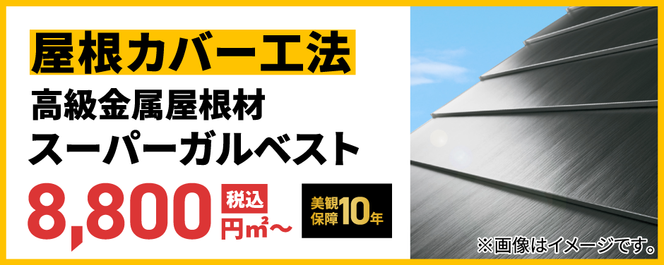 屋根カバー工法スーパーガルベスト